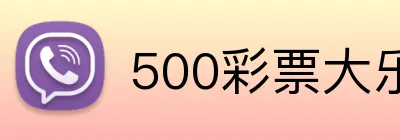 500彩票大乐透官网 Logo